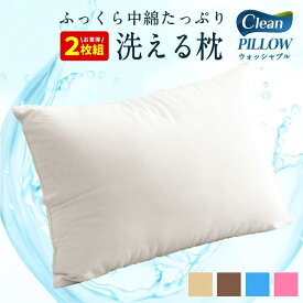 【ふるさと納税】 洗える 枕 2個セット 43×63cm 0.6kg 選べるカラー アイボリー ベージュ ブラウン グレー ブルー ピンク 寝具 まくら 受注生産 日本製送料無料