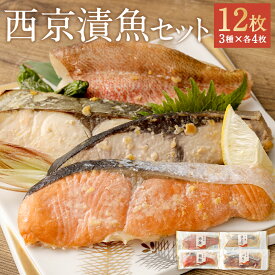 【ふるさと納税】漬魚セット 12切れ 4種類×各3袋 西京漬 魚 味噌漬け 銀鮭 赤魚 ぶり 銀ひらす おつまみ おかず 小分け レンジ対応袋入り 観光動画付き 冷凍 送料無料