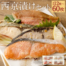 【ふるさと納税】観光動画付き 西京漬けセット 12切れ/24切れ/36切れ/48切れ/60切れ 選べる内容量 4種類×各3袋 14000円 ～ 69000円 1万4000円 ～ 6万9000円 西京漬 魚 味噌漬け 銀鮭 赤魚 ぶり 銀ひらす おつまみ おかず 小分け レンジ対応袋入り 冷凍 送料無料