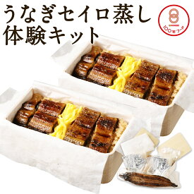 【ふるさと納税】【文化庁｢100年フード｣認定品】 うなぎせいろ蒸し体験キット 2個分 せいろ蒸し 手作り 体験 キット おうち時間 鰻 惣菜 観光動画付き 冷蔵 送料無料