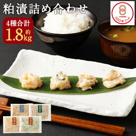 【ふるさと納税】【文化庁｢100年フード｣認定品】 4色粕漬詰め合わせ 合計約1.8kg 4種類 小分け 貝柱・海茸・数の子・野菜 粕漬 おつまみ おかず 観光動画付き 冷蔵 送料無料