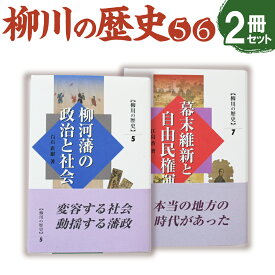 【ふるさと納税】柳川の歴史5「柳河藩の政治と社会」482ページ 柳川の歴史7「幕末維新と自由民権運動」459ページ 四六版 各1冊 合計2冊 歴史 文化 本 書籍 福岡県 柳川市 送料無料