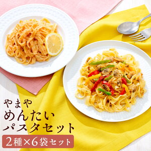 【ふるさと納税】やまや 冷凍めんたいパスタセット めんたいアヒージョ風パスタ・めんたいクリームソースパスタ 各3個 計6個 計1.35kg 生パスタ 辛子明太子 からしめんたいこ デュラム小麦