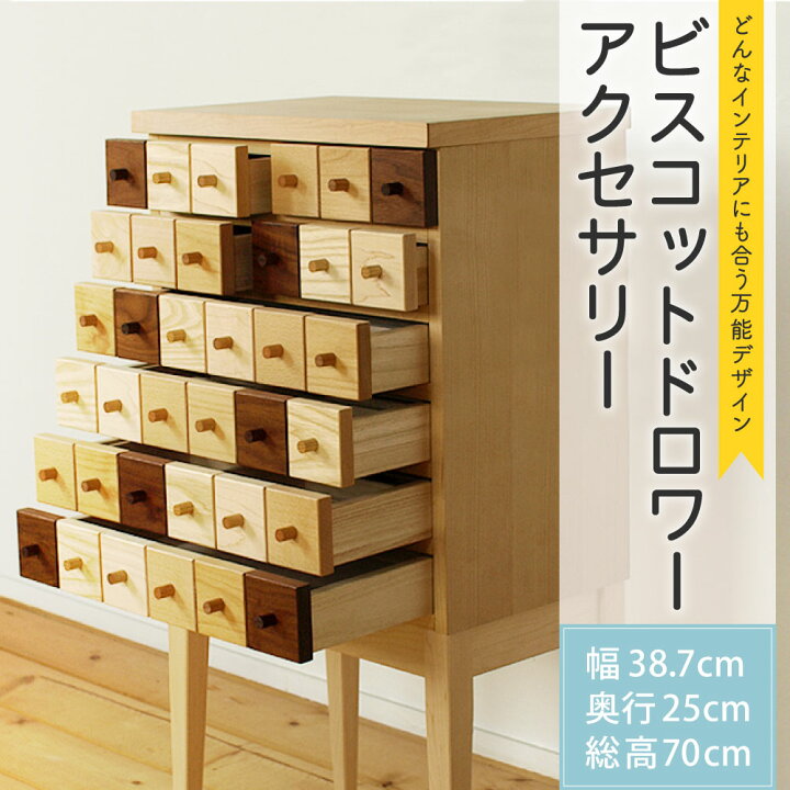 楽天市場 ふるさと納税 ビスコットドロワー アクセサリー 幅38 7cm 奥行25cm 総高70cm 小物入れ 小物収納 収納ボックス アクセサリーボックス 引き出し 収納棚 キャビネット おしゃれ オシャレ 北欧 木製 インテリア 家具 送料無料 福岡県柳川市