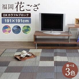 【ふるさと納税】福岡花ござ DXカラフルブロック 191×191cm ブルー グレー グリーン ござ カーペット 選べる3色 い草 いぐさ 生活雑貨 インテリア 天然素材 袋織り 国産い草 福岡県産 国産 送料無料