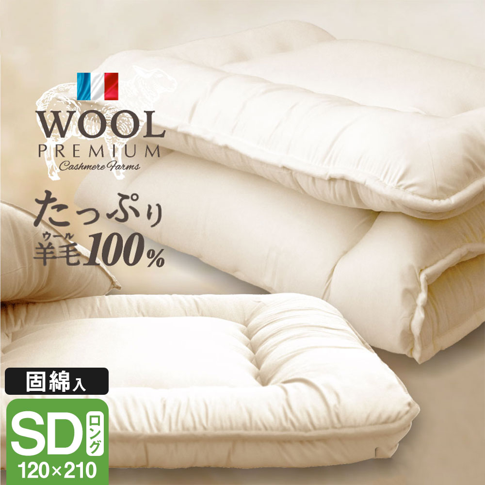 敷布団 ウール セミダブル 100% 羊毛の人気商品・通販・価格比較 