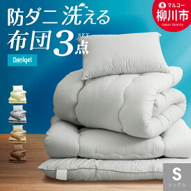 【ふるさと納税】洗える 布団セット 3点 シングル 防ダニ 抗菌 寝具 掛け布団・敷き布団・まくら 軽い 軽量 寝具 ふとんセット（アイボリー オリーブグレー ベージュ ブラウン） かけ布団 しき布団 枕 寝具 日本製 福岡県 柳川市 送料無料