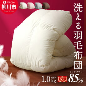 【ふるさと納税】羽毛布団 シングルロング 秋冬用 150cm×210cm 約1.6kg 4色から選べる1色 アイボリー/ブラウン/グレー/ピンク 49000円 4万9000円 ホワイトダックダウン85％ ダウンパワー350dp以上 立体キルト羽毛 掛け布団 掛布団 布団 福岡県 日本製 送料無料