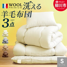 【ふるさと納税】福岡県産 洗える布団セット 3点 / ダブル（4点） フランス産プレミアムウール使用 掛け布団 敷布団 まくら 軽い 軽量（アイボリー/オリーブグレー/ベージュ/ブラウン） シングル / セミダブル / ダブル ポリエステル100% 寝具 日本製 福岡県 柳川市 送料無料