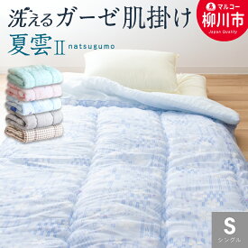 【ふるさと納税】日本製 肌掛け布団 シングル 綿混ガーゼ調生地 135×185cm 選べるカラー ブルー・グリーン系 ピンク・ベージュ系 チェック 寝具 掛け布団 布団 送料無料