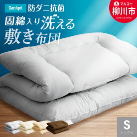 【ふるさと納税】日本製 防ダニ抗菌敷布団 シングル アイボリー ベージュ ブラウン グレー 選べるカラー 100×200cm 約3.1kg 敷き布団 布団 寝具 受注生産 日本製 送料無料