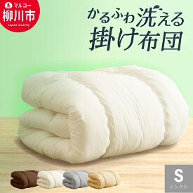 【ふるさと納税】合繊 洗える かるふわ 合掛け布団 シングルロング 150×210cm SL アイボリー ベージュ ブラウン オリーブグレー 選べるカラー 掛け布団 寝具 ふとん 布団 福岡県 日本製 送料無料
