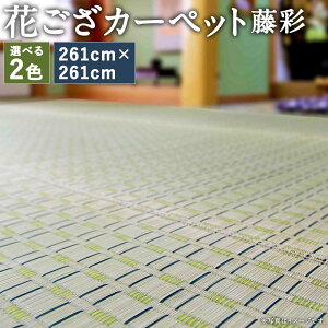 yӂ邳Ɣ[ŁzԂJ[ybg  261cm×261cm O[/u[ Iׂ1F ]ˊ4.5    }bg CeA Ƌ  yVX[p[SALE 9J