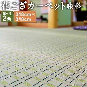 yӂ邳Ɣ[ŁzԂJ[ybg  348cm×348cm O[/u[ Iׂ1F ]ˊ8    }bg CeA Ƌ 