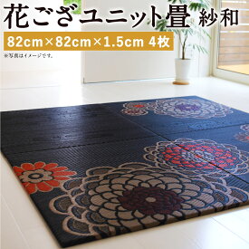 【ふるさと納税】花ござユニット畳 紗和 4枚セット 82cm×82cm×1.5cm い草 畳 ござ マット インテリア 家具 ユニット畳 花茣蓙 花ござ 送料無料