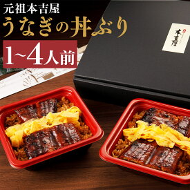 【ふるさと納税】創業300年 うなぎ料理専門店 元祖本吉屋 特製国産うなぎの丼ぶり 1人前/2人前/4人前 選べる内容量 うな丼 鰻丼 鰻 国産 九州産 柳川市 冷凍 送料無料