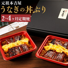 【ふるさと納税】【選べる定期便】創業300年 うなぎ料理専門店 元祖本吉屋 特製国産うなぎの丼ぶり 2人前 2ヶ月/3ヶ月/4ヶ月 定期便 うな丼 鰻丼 鰻 国産 九州産 柳川市 冷凍 送料無料