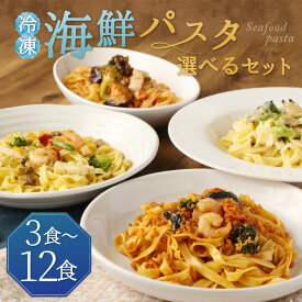 【ふるさと納税】冷凍海鮮パスタ 3食 / 6食 / 8食 / 12食 10000円 ～ 21000円 1万円 ～ 2万1000円 選べるセット 4種類セット 3種類セット 冷凍パスタ 海鮮 具材入り 温めるだけ お手軽 レンジ パスタ 惣菜 冷凍 送料無料