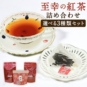 【ふるさと納税】<選べるサイズ>紅茶専門店の人気オリジナルブレンドティー 3選 “至幸の紅茶” 詰合せ 通常サイズ / お試しサイズ River Flow・翠のかがやき・初戀 紅茶 ティーパック セッ