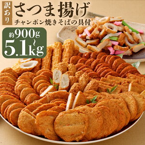 【ふるさと納税】<選べる内容量>さつま揚げ(4種・8種)&「チャンポン焼きそばの具(100g)」のバラエティセット 計約900g 計約2.1kg 計約5.1kg 丸天 角天 ごぼう天 鯛入り 玉ねぎ 野菜 竹輪