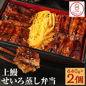 【ふるさと納税】上鰻せいろ蒸し弁当 640g×2個 せいろ蒸し 弁当 うなぎ 若松屋 国産鰻 九州産 冷凍 送料無料