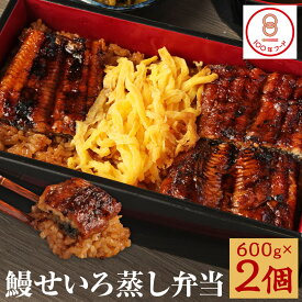 【ふるさと納税】鰻せいろ蒸し弁当 600g×2個 35000円 3万5000円 せいろ蒸し 弁当 うなぎ 若松屋 国産鰻 九州産 冷凍 送料無料