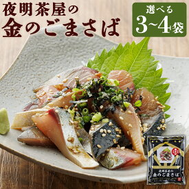 【ふるさと納税】夜明茶屋の金のごまさば 3袋/4袋 選べる内容量 生わさび・きざみのり付き ごまさば 胡麻さば 鯖 マサバ 骨抜き カット済み 簡単 お手軽 福岡名物 冷凍 送料無料