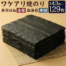 【ふるさと納税】柳川海苔本舗 ワケアリ 焼のりセット 43枚/86枚/129枚 10000円 ～ 34000円 1万円 ～ 3万4000円 選べる内容量 のり 焼き 塩 訳あり 焼のり 有明のり 有明海苔 おにぎりのり 高級海苔 送料無料