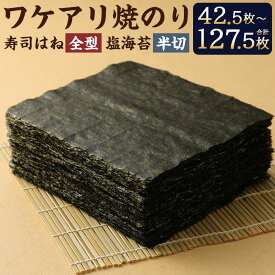 【ふるさと納税】柳川海苔本舗 ワケアリ 焼のりセット 42.5枚 / 85枚 / 127.5枚 10000円 ～ 34000円 1万円 ～ 3万4000円 選べる内容量 のり 焼き 塩 訳あり 焼のり 有明のり 有明海苔 おにぎりのり 高級海苔 送料無料