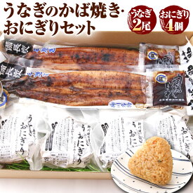 【ふるさと納税】こだわり親父のうなぎのかば焼き・うなぎおにぎりセット 約172g×2尾 100g×4個 鰻 うなぎ ウナギ タレ付き 蒲焼 蒲焼き おにぎり おむすび 惣菜 ご飯 冷凍 柳川市 国産 送料無料