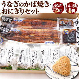 【ふるさと納税】こだわり親父のうなぎのかば焼き・うなぎおにぎりセット 約172g×2尾 110g×4個 鰻 うなぎ ウナギ タレ付き 蒲焼 蒲焼き おにぎり おむすび 惣菜 ご飯 冷凍 柳川市 国産 送料無料