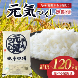 【ふるさと納税】【特A獲得 4年連続 米の食味ランキング】九州・福岡からお届け！ブランド米「元気つくし」 選べる内容量(5kg.10kg) 定期便(3回、6回、10回、12回) お米 米 白米 元気つくし 特A 福岡県 八女市