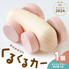 【ふるさと納税】くるくるカー 選べる2色（ピンク/ブルー） 玩具 木製 子供用 ヒノキ製 木のおもちゃ こども 幼児 知育玩具 お祝い ギフト プレゼント 安全