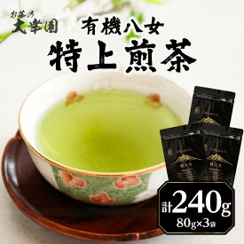 【ふるさと納税】有機八女特上煎茶 80g×3点 お茶 緑茶 国産 有機 煎茶 高級 煎茶 八女 福岡 日本茶 美味しい