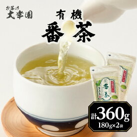 【ふるさと納税】有機番茶 180g ×2袋 茶 お茶 緑茶 国産 有機 煎茶 高級 日本茶 茶葉 美味しい 福岡県 八女市
