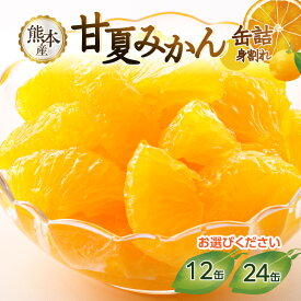 【ふるさと納税】【選べる内容量】【高評価★4.70以上】甘夏みかん 缶詰 （12缶・24缶）（身割れ） フルーツ フルーツ缶詰 缶詰 はちみつ 保存食 非常食 防災 備蓄食 かんづめ 缶詰