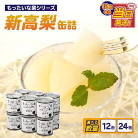 【ふるさと納税】【訳あり】 もったいな果シリーズ 新高梨 缶詰 5号缶 選べる内容量（12缶・24缶） セット 日付指定 最強配送 翌日配送 最強翌日配送 国産 梨 なし 保存食 非常食 防災 備蓄食 フルーツ缶詰 かんづめ フルーツ 果物 身割れ