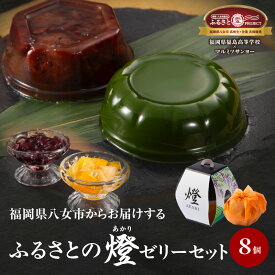 【ふるさと納税】ふるさと納税限定！ 4種8個ゼリーセット 「燈 AKARI」～高校生発！ 提灯の灯りに想いを込めた贈り物～ 【ふるさと愛プロジェクト】 スイーツ 詰め合わせ ゼリー 福岡県 八女市