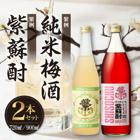 【ふるさと納税】繁桝【純米梅酒・紫蘇酎】セット 純米酒 梅酒 立花町産 酸味 甘み バランス 上品 福岡県 八女市