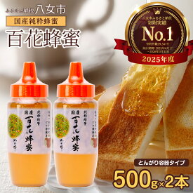 【ふるさと納税】【高評価★4.80以上】かの蜂 国産 百花蜂蜜 1kg（とんがり容器500g×2本）養蜂一筋60年自慢の一品 ハチミツ 非加熱 純粋はちみつ ハニー 防災グッズ 常温 保存 備蓄 防災食 非常食 保存食 はちみつ