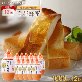 【ふるさと納税】【全12回】 定期便 かの蜂 国産 百花蜂蜜 12kg（とんがり容器1kgを毎月1本お届け） 蜂蜜 はちみつ ハチミツ 非加熱 国産 ボトル 常温 保存 備蓄 防災食 非常食 プレゼント 保存食 防災グッズ 福岡県 八女市