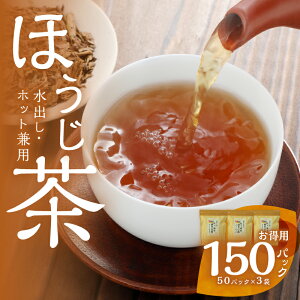【ふるさと納税】八女茶のほうじ茶ティーバッグ たっぷり5g×150パック 〜簡単で美味しいお徳用〜(八女の鶴製茶園) ほうじ茶 ティーパック 八女茶 焙煎 香ばしい リラックス カフェイン