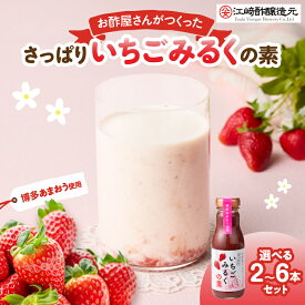 【ふるさと納税】＜江崎酢醸造元＞【選べる本数】お酢屋さんがつくったさっぱりいちごみるくの素（2本〜6本） あまおう いちご イチゴ 苺 イチゴミルク 素 飲み物 福岡県 八女市