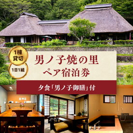 【ふるさと納税】【1日1組一棟貸切】男ノ子焼の里 男ノ子御膳夕食付ペア宿泊券 【レターパック】 キャンプ 宿泊 ゲストハウス 1棟貸し ペア 宿泊券 夕飯付き 夕食付き 2名様 お米付き 1日1組 限定 旅行 自然 アウトドア 福岡県 八女市