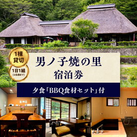 【ふるさと納税】【1日1組一棟貸切】男ノ子焼の里 夕食BBQ食材付宿泊券（4名様） 【レターパック】 キャンプ 宿泊 ゲストハウス 1棟貸し 宿泊券 4名様 BBQ バーベキュー 食材付き お米付き 1日1組 限定 旅行 自然 アウトドア 子供 子連れ 福岡県 八女市
