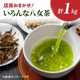 【ふるさと納税】創業200年の老舗・古賀製茶本舗 【店長おまかせ】いろんな八女茶1kg 茶 お茶 八女茶 煎茶 白折 玉露 ほうじ茶 冠茶 老舗 おまかせ 厳選 茶葉 高級茶