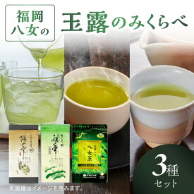 【ふるさと納税】高級茶・八女茶の老舗　古賀製茶本舗　「玉露日本一」福岡八女の玉露のみくらべ 玉露 八女 福岡 高級 八女茶 お茶 茶 緑茶