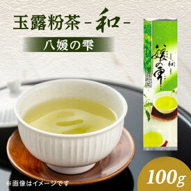 【ふるさと納税】八女茶の老舗・古賀製茶本舗　玉露粉茶「和」 八媛の雫 100g【メール便】 八女茶 玉露 粉茶 お手軽 緑茶 ポスト投函 簡易包装 訳あり