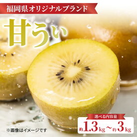 【ふるさと納税】【福岡限定品種】キウイ「甘うぃ」約1.3kg〜約3.0kg【選べる内容量】【先行受付：2025年11月頃発送開始】＜配送不可：北海道・沖縄・離島＞ 先行受付 キウイ キウイフルーツ フルーツ 果物 くだもの 甘い 高糖度 希少 オリジナル品種 新品種 新ブランド