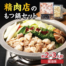 【ふるさと納税】精肉店のもつ鍋セット もつ鍋 モツ鍋 もつ ホルモン 鍋 醤油スープ ちゃんぽん麺 セット 簡単 お手軽 お店の味 2～3人分 福岡県 八女市